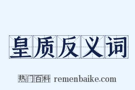 皇质反义词是什么意思的图片
